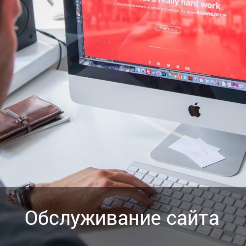 Обслуживание сайта