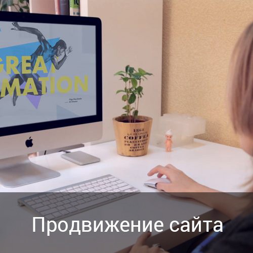 Продвижение сайта